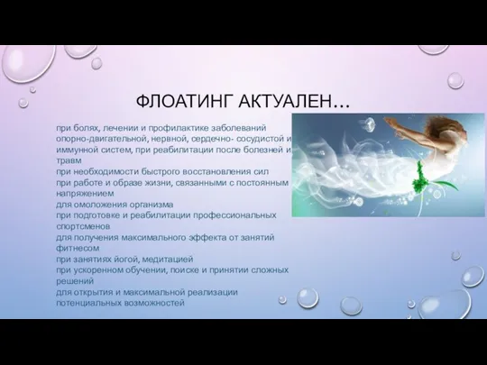 ФЛОАТИНГ АКТУАЛЕН… при болях, лечении и профилактике заболеваний опорно-двигательной, нервной, сердечно- сосудистой