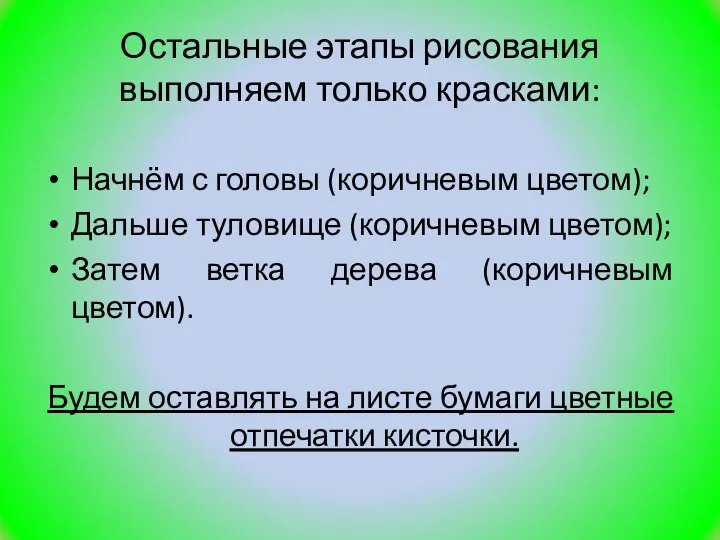 Остальные этапы рисования выполняем только красками: Начнём с головы (коричневым цветом); Дальше