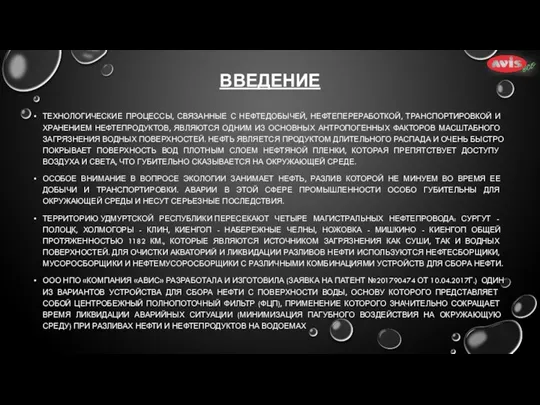 ВВЕДЕНИЕ ТЕХНОЛОГИЧЕСКИЕ ПРОЦЕССЫ, СВЯЗАННЫЕ С НЕФТЕДОБЫЧЕЙ, НЕФТЕПЕРЕРАБОТКОЙ, ТРАНСПОРТИРОВКОЙ И ХРАНЕНИЕМ НЕФТЕПРОДУКТОВ, ЯВЛЯЮТСЯ