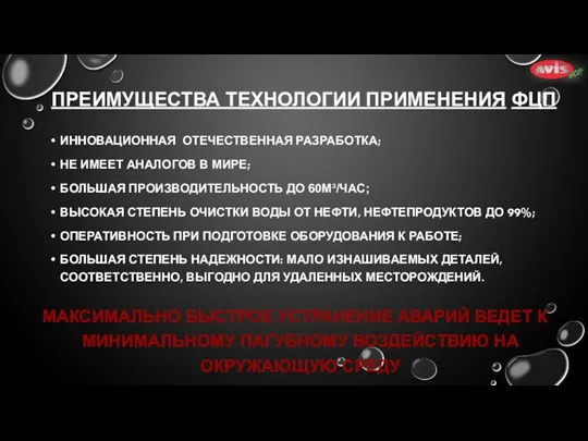 ПРЕИМУЩЕСТВА ТЕХНОЛОГИИ ПРИМЕНЕНИЯ ФЦП ИННОВАЦИОННАЯ ОТЕЧЕСТВЕННАЯ РАЗРАБОТКА; НЕ ИМЕЕТ АНАЛОГОВ В МИРЕ;