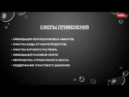 СФЕРЫ ПРИМЕНЕНИЯ ЛИКВИДАЦИЯ НЕФТЕШЛАМОВЫХ АМБАРОВ; ОЧИСТКА ВОДЫ ОТ НЕФТЕПРОДУКТОВ; ОЧИСТКА БУРОВОГО РАСТВОРА;