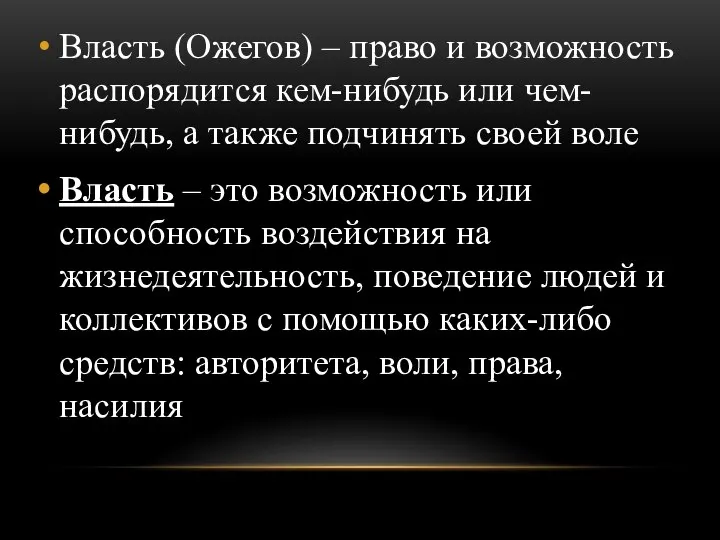 Власть (Ожегов) – право и возможность распорядится кем-нибудь или чем-нибудь, а также