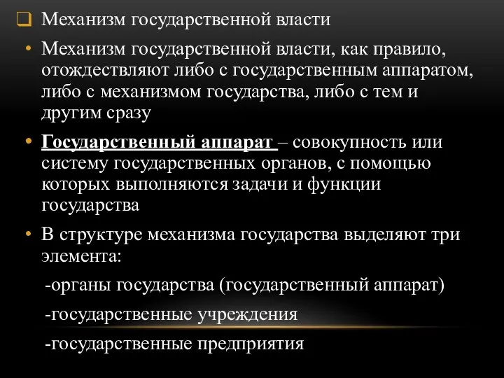 Механизм государственной власти Механизм государственной власти, как правило, отождествляют либо с государственным