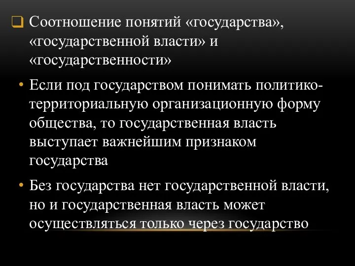 Соотношение понятий «государства», «государственной власти» и «государственности» Если под государством понимать политико-территориальную