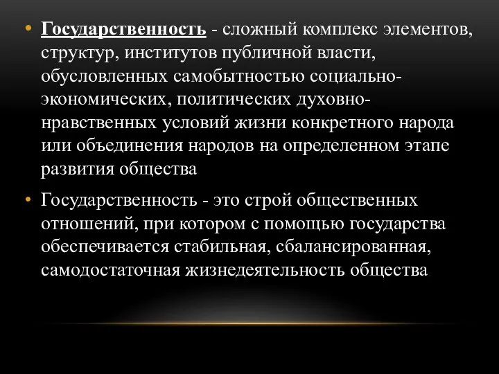 Государственность - сложный комплекс элементов, структур, институтов публичной власти, обусловленных самобытностью социально-экономических,