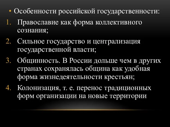 Особенности российской государственности: Православие как форма коллективного сознания; Сильное государство и централизация