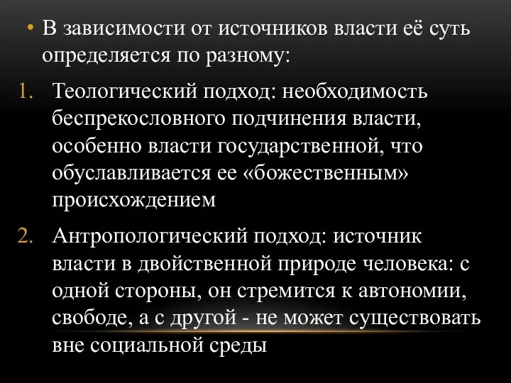 В зависимости от источников власти её суть определяется по разному: Теологический подход: