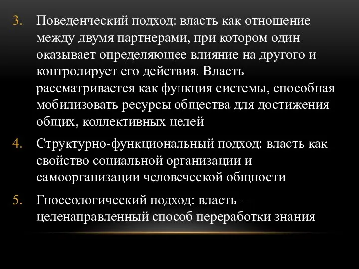 Поведенческий подход: власть как отношение между двумя партнерами, при котором один оказывает