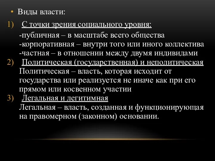 Виды власти: С точки зрения социального уровня: -публичная – в масштабе всего