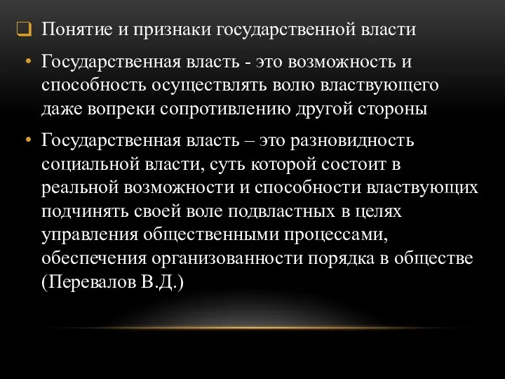 Понятие и признаки государственной власти Государственная власть - это возможность и способность