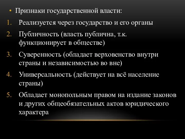 Признаки государственной власти: Реализуется через государство и его органы Публичность (власть публична,