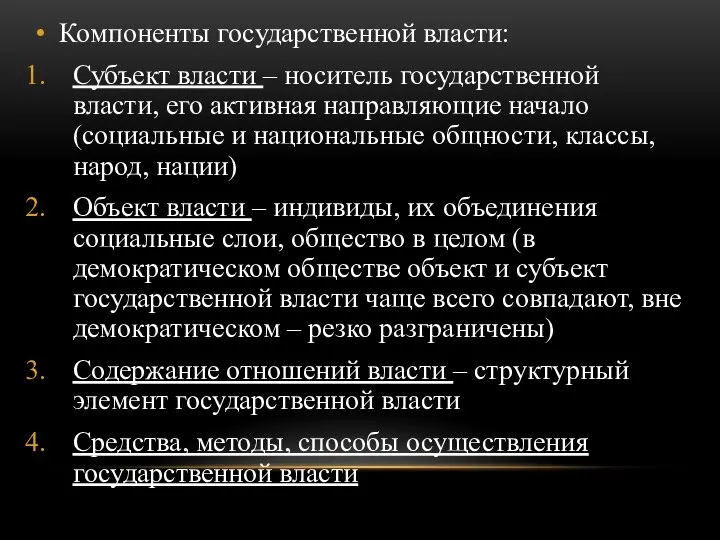 Компоненты государственной власти: Субъект власти – носитель государственной власти, его активная направляющие