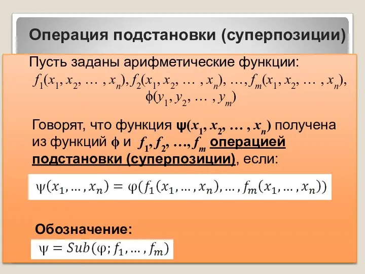 Пусть заданы арифметические функции: f1(x1, x2, … , xn), f2(x1, x2, …