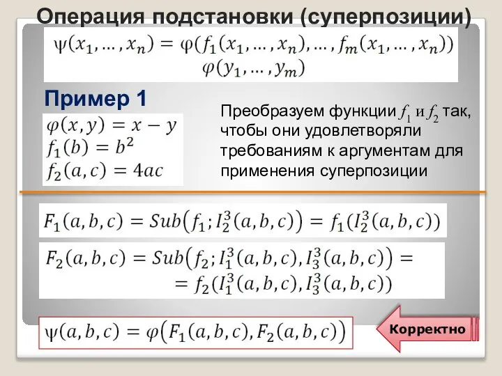 Пример 1 Операция подстановки (суперпозиции) Преобразуем функции f1 и f2 так, чтобы