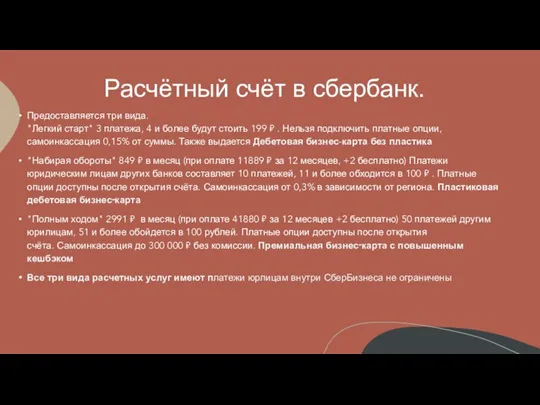 Расчётный счёт в сбербанк. Предоставляется три вида. "Легкий старт" 3 платежа, 4