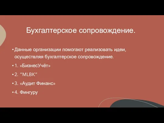 Бухгалтерское сопровождение. Данные организации помогают реализовать идеи, осуществляя бухгалтерское сопровождение. 1. «БизнесУчёт»