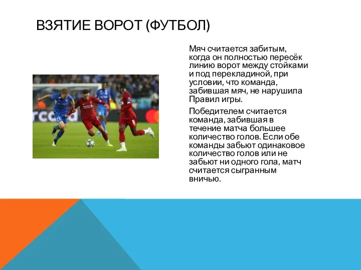 Мяч считается забитым, когда он полностью пересёк линию ворот между стойками и