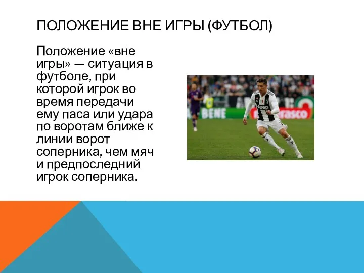 Положение «вне игры» — ситуация в футболе, при которой игрок во время