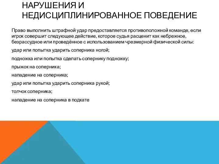 Право выполнить штрафной удар предоставляется противоположной команде, если игрок совершит следующее действие,