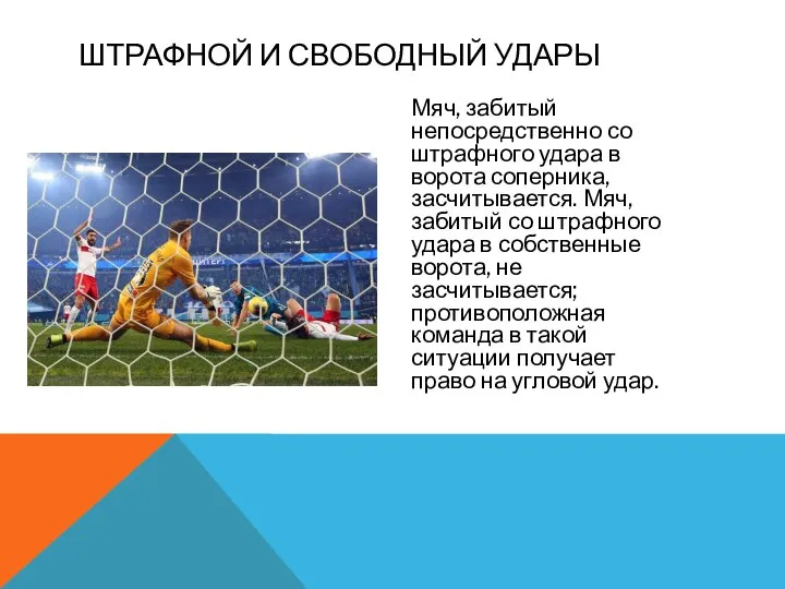 Мяч, забитый непосредственно со штрафного удара в ворота соперника, засчитывается. Мяч, забитый