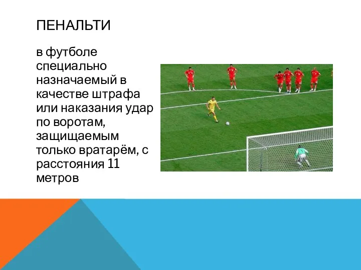 в футболе специально назначаемый в качестве штрафа или наказания удар по воротам,