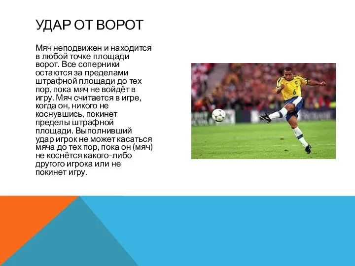 Мяч неподвижен и находится в любой точке площади ворот. Все соперники остаются