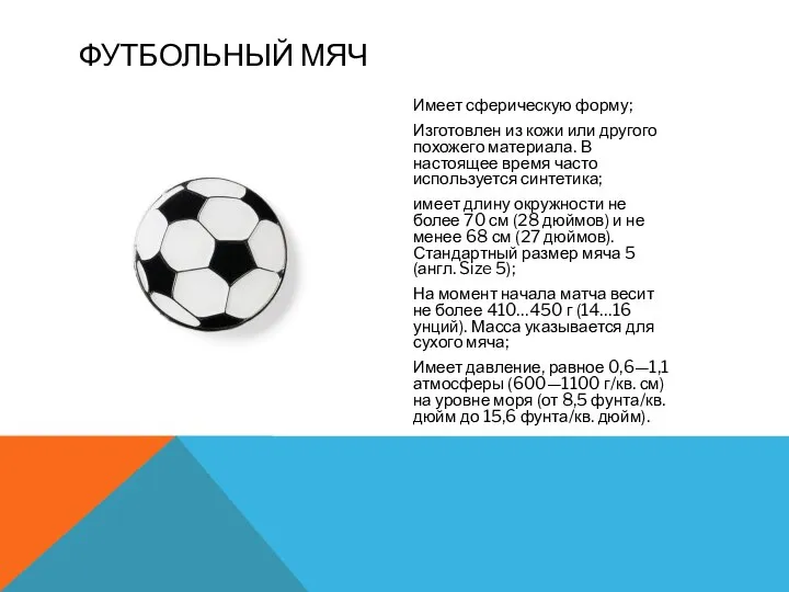 Имеет сферическую форму; Изготовлен из кожи или другого похожего материала. В настоящее