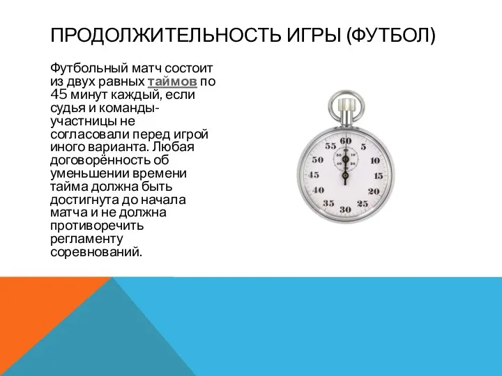 Футбольный матч состоит из двух равных таймов по 45 минут каждый, если