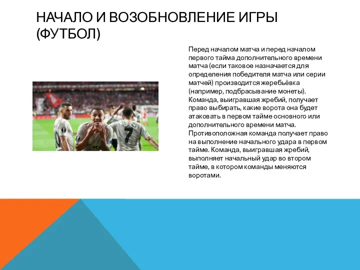 Перед началом матча и перед началом первого тайма дополнительного времени матча (если