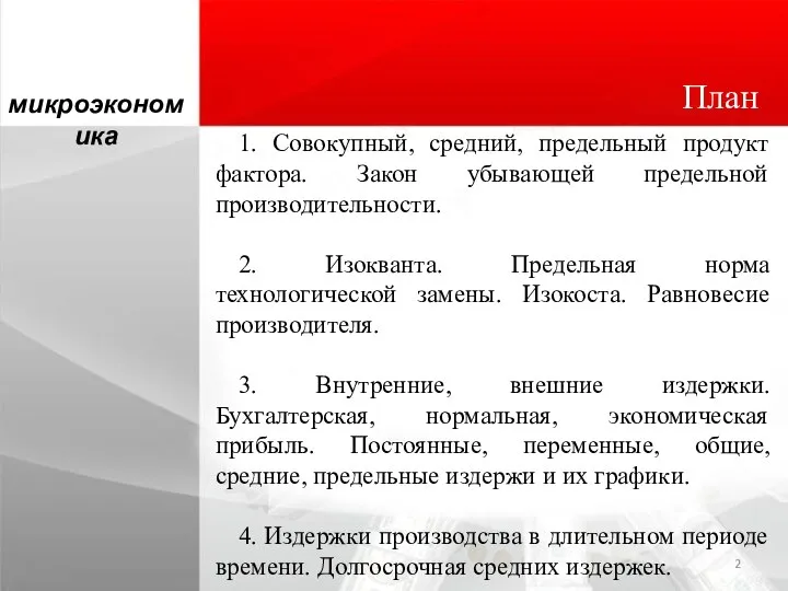 микроэкономика План 1. Совокупный, средний, предельный продукт фактора. Закон убывающей предельной производительности.