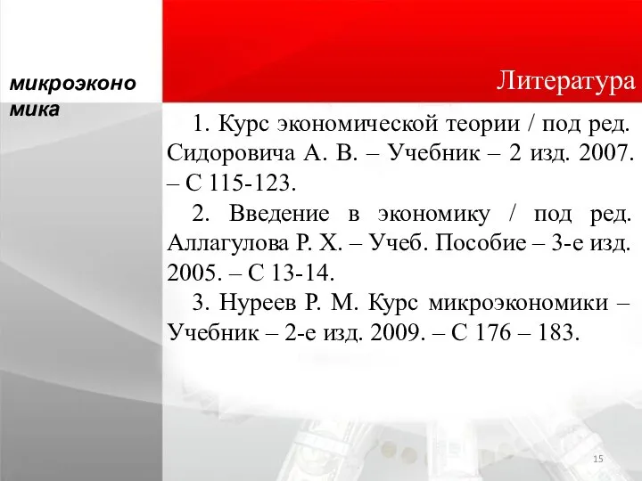 1. Курс экономической теории / под ред. Сидоровича А. В. – Учебник