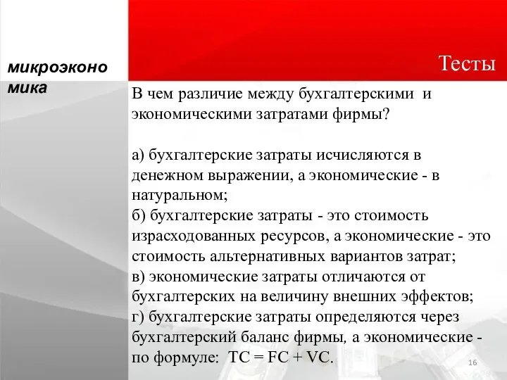 В чем различие между бухгалтерскими и экономическими затратами фирмы? а) бухгалтерские затраты