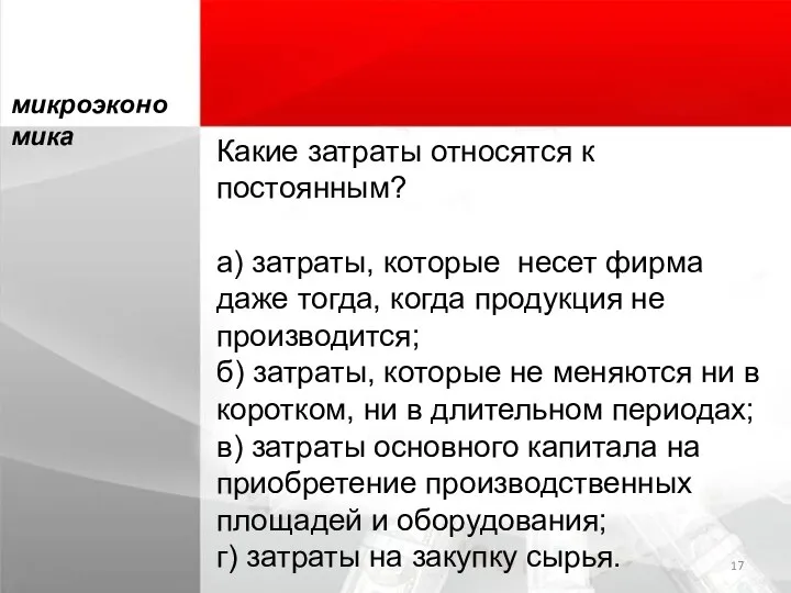 Какие затраты относятся к постоянным? а) затраты, которые несет фирма даже тогда,