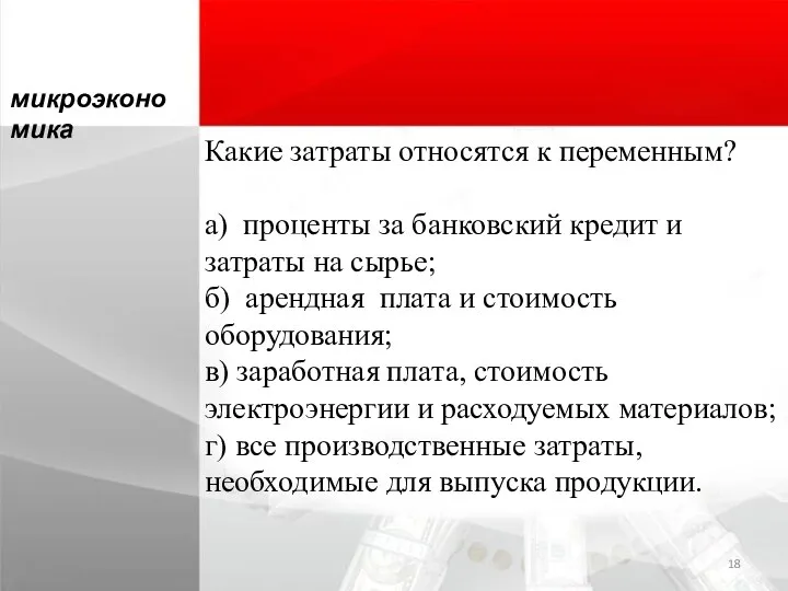 Какие затраты относятся к переменным? а) проценты за банковский кредит и затраты