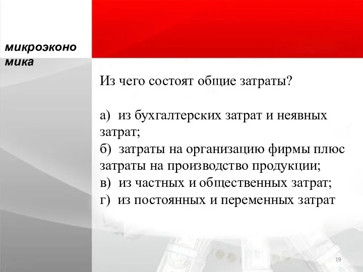 Из чего состоят общие затраты? а) из бухгалтерских затрат и неявных затрат;