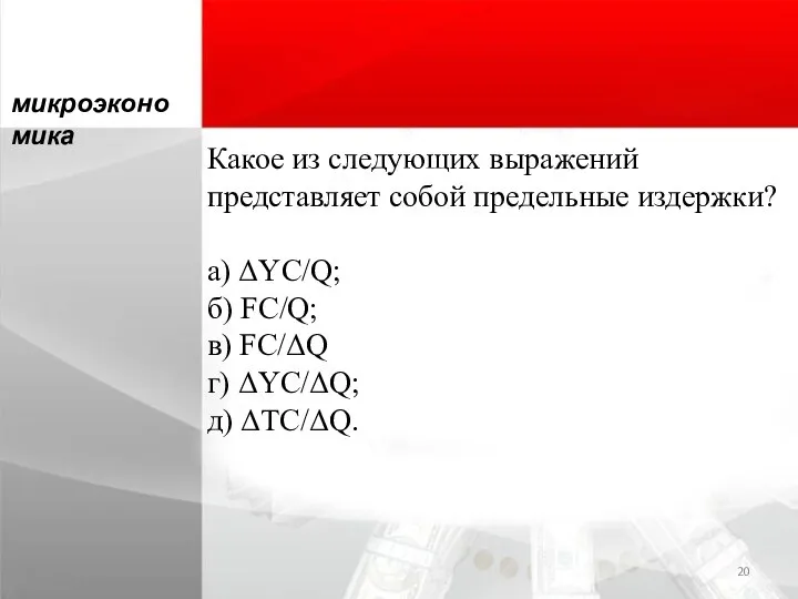 Какое из следующих выражений представляет собой предельные издержки? а) ΔYC/Q; б) FС/Q;