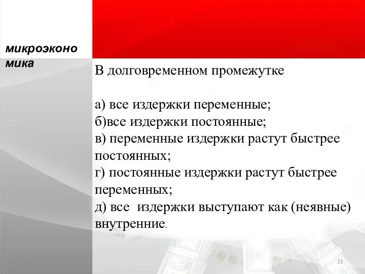 В долговременном промежутке а) все издержки переменные; б)все издержки постоянные; в) переменные