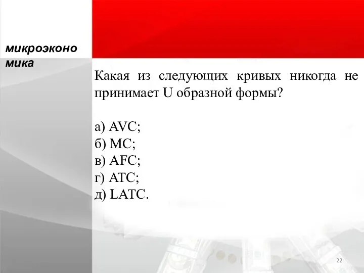 Какая из следующих кривых никогда не принимает U образной формы? а) AVC;