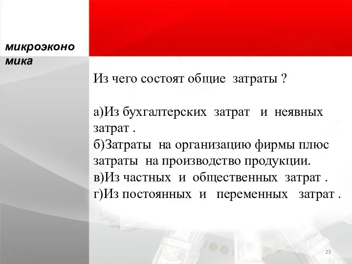 Из чего состоят общие затраты ? а)Из бухгалтерских затрат и неявных затрат