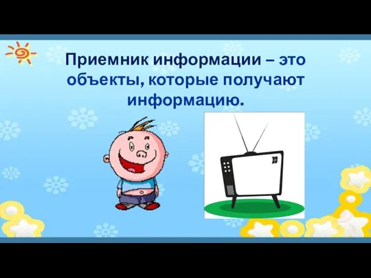 Приемник информации – это объекты, которые получают информацию.