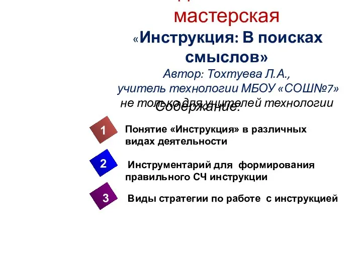 Педагогическая мастерская «Инструкция: В поисках смыслов» Автор: Тохтуева Л.А., учитель технологии МБОУ