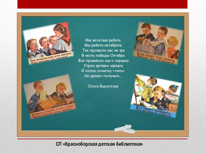 СП «Красноборская детская библиотека»