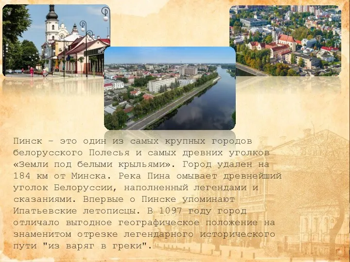 Пинск – это один из самых крупных городов белорусского Полесья и самых