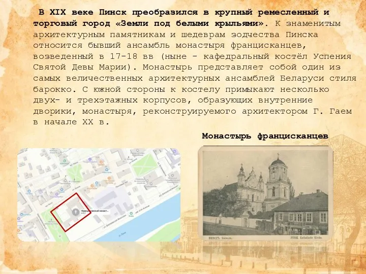 В XIX веке Пинск преобразился в крупный ремесленный и торговый город «Земли