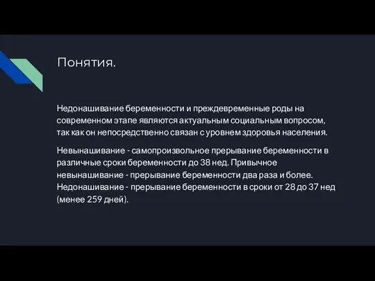 Понятия. Недонашивание беременности и преждевременные роды на современном этапе являются актуальным социальным