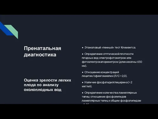 Пренатальная диагностика Оценка зрелости легких плода по анализу околоплодных вод • Этаноловый