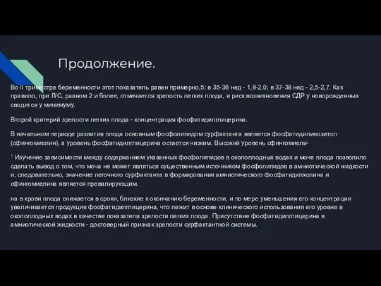 Продолжение. Во II триместре беременности этот показатель равен примерно,5; в 35-36 нед