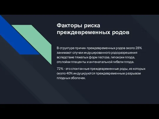 Факторы риска преждевременных родов В структуре причин преждевременных родов около 28% занимают