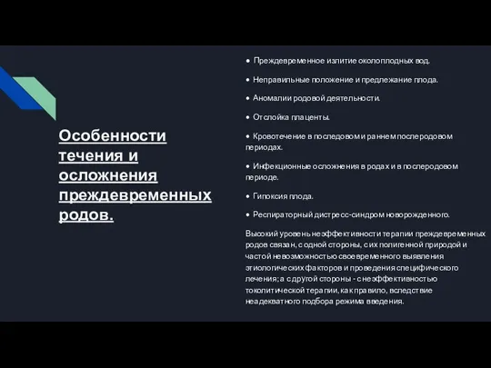 Особенности течения и осложнения преждевременных родов. • Преждевременное излитие околоплодных вод. •