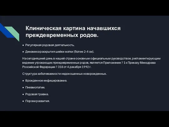 Клиническая картина начавшихся преждевременных родов. • Регулярная родовая деятельность. • Динамика раскрытия